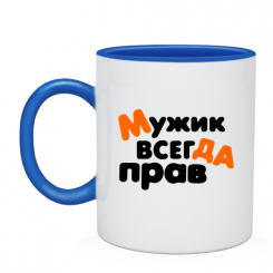 Кружка мужик всегда прав