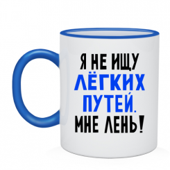 Кружка я не ищу легких путей
