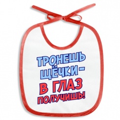 Слюнявчик Тронешь щечки - в глаз получишь