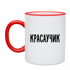 Кружка красаучик