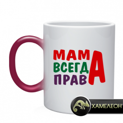 Кружка мама всегда права