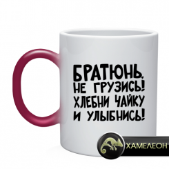 Кружка братюнь, не грузись!