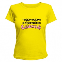 Женская футболка Территория охраняется Сашкой (жёлтая) XS (42-44)